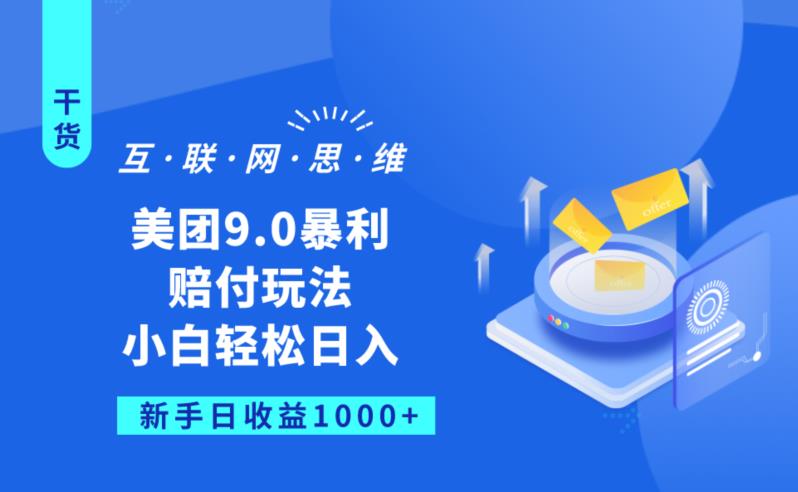 美团9.0暴利赔FU玩法，小白轻松日入1000+【仅揭秘】-第一资源站