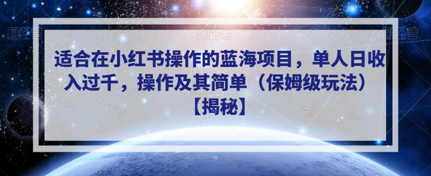 适合在小红书操作的蓝海项目，单人日收入过千，操作及其简单（保姆级玩法）【揭秘】-第一资源站
