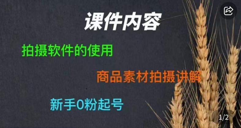 零食短视频素材拍摄教学，​拍摄软件的使用，商品素材拍摄讲解，新手0粉起号-第一资源站