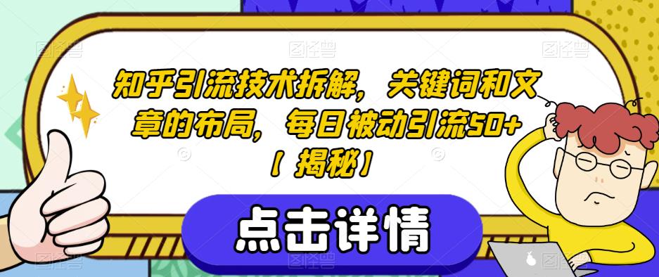 知乎引流技术拆解，关键词和文章的布局，每日被动引流50+【揭秘】-第一资源站