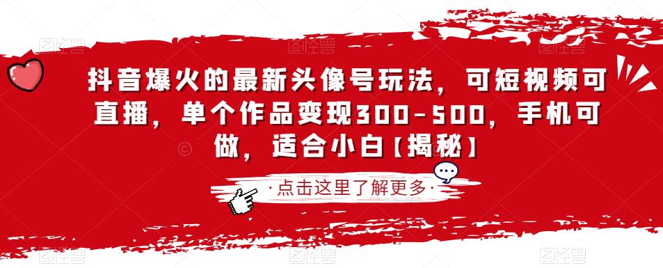 抖音爆火的最新头像号玩法，可短视频可直播，单个作品变现300-500，手机可做，适合小白【揭秘】-第一资源站