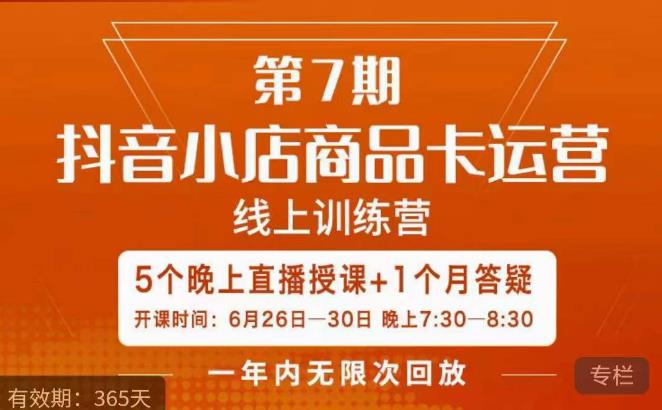 茂隆·抖音小店商品卡运营第七期，6.26-6.30日5天直播线上训练营课程-第一资源站