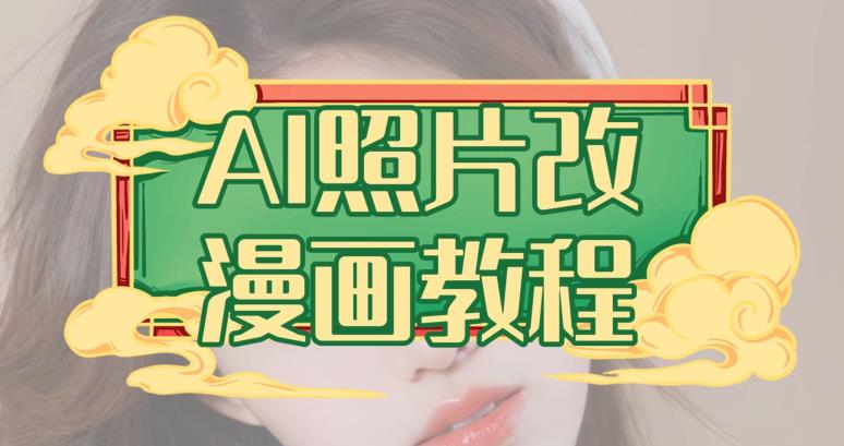 AI照片改漫画教程，0基础小白也能操作【揭秘】-第一资源站