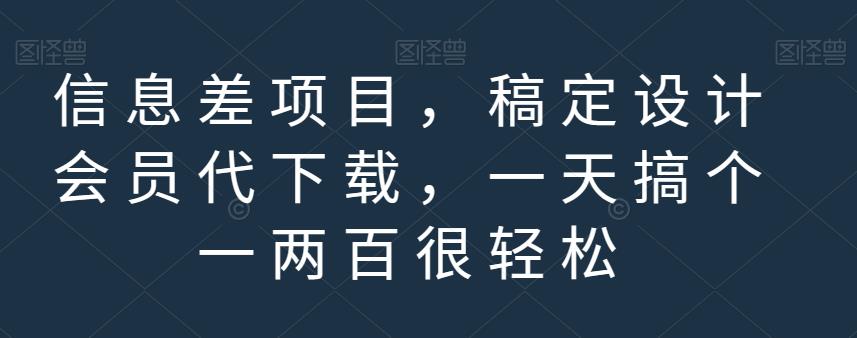 信息差项目，稿定设计会员代下载，一天搞个一两百很轻松【揭秘】-第一资源站