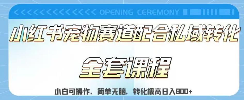 实测日入800的项目小红书宠物赛道配合私域转化玩法，适合新手小白操作，简单无脑【揭秘】-第一资源站
