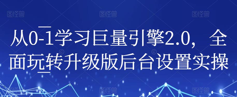 从0-1学习巨量引擎2.0，全面玩转升级版后台设置实操-第一资源站