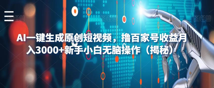 AI一键生成原创短视频，撸百家号收益月入3000+新手小白无脑操作（揭秘）-第一资源站