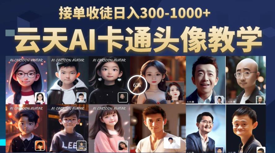云天AI定制头像保姆级教学，接单收徒日入300-1000+-第一资源站