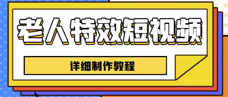老人特效短视频创作教程，一个月涨粉5w粉丝秘诀新手0基础学习【全套教程】-第一资源站