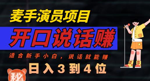 麦手演员直播项目，能讲话敢讲话，就能做的项目，轻松日入几百-第一资源站