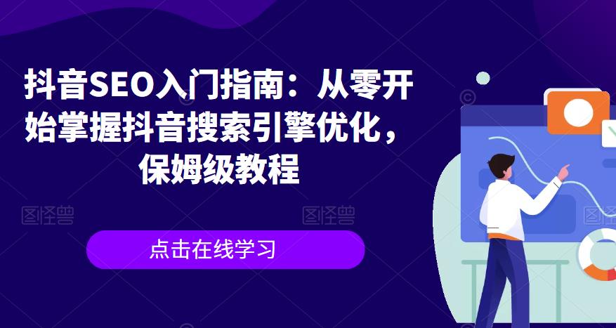 抖音SEO入门指南：从零开始掌握抖音搜索引擎优化，保姆级教程-第一资源站