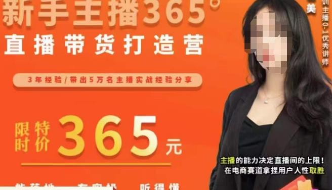 创美·新手主播365°直播带货打造营，主播得能力决定直播间的上限，在电商赛道拿捏用户人性取胜-第一资源站