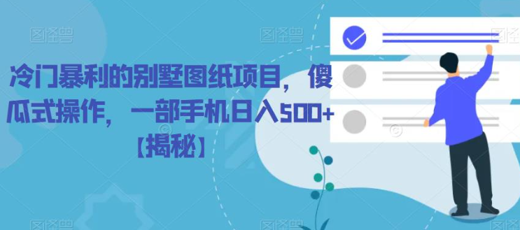 冷门暴利的别墅图纸项目，傻瓜式操作，一部手机日入500+【揭秘】-第一资源站