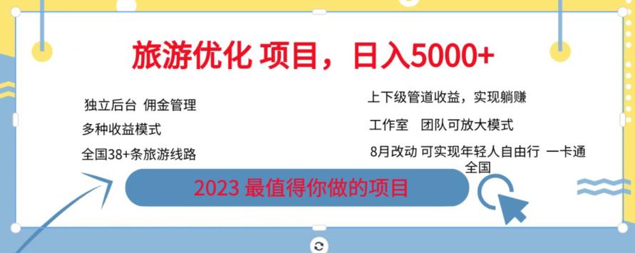 旅游优化项目，2023最值得你做的项目没有之一，带你月入过万-第一资源站