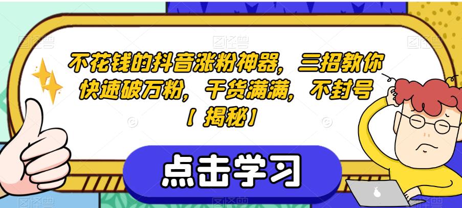 不花钱的抖音涨粉神器，三招教你快速破万粉，干货满满，不封号【揭秘】-第一资源站