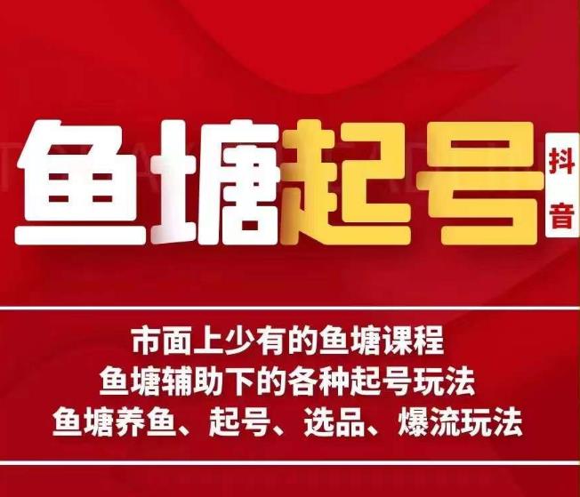 古木-鱼塘辅助下的各种起号玩法，市面上少有的鱼塘课程，养鱼、起号、选品、爆流玩法-第一资源站