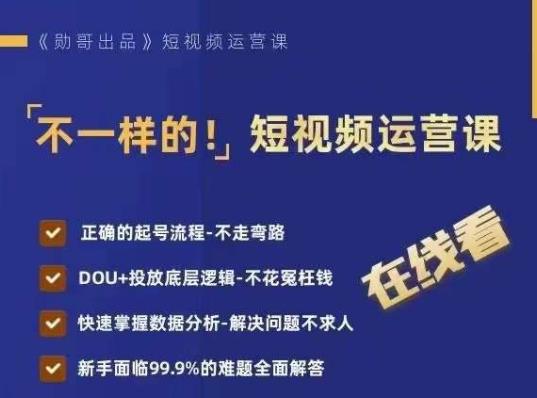 不一样的短视频运营课，正确的起号流程，DOU+投放底层逻辑，快速掌握数据分析-第一资源站
