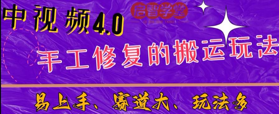 中视频4.0赛道：新手福音，入门简单，上手快【揭秘】-第一资源站