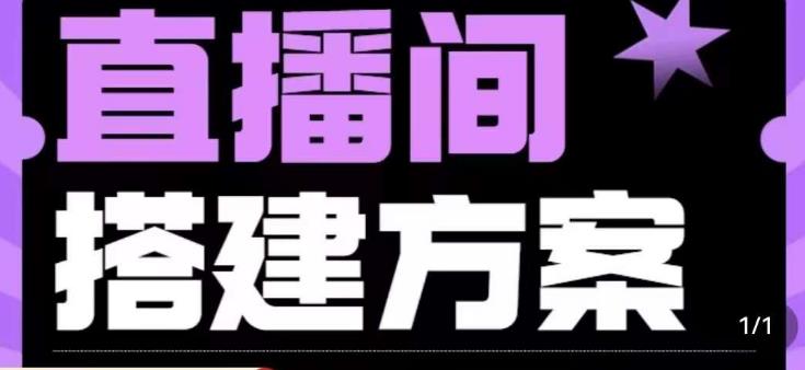 实景+绿幕直播间搭建优化教程，直播间搭建方案-第一资源站