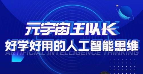 元宇宙王队长·好学好用的人工智能课，通过简单清晰的实操，理解人工智能如何科学高效的应用-第一资源站