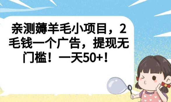 亲测薅羊毛小项目，2毛钱一个广告，提现无门槛！一天50+【揭秘】-第一资源站