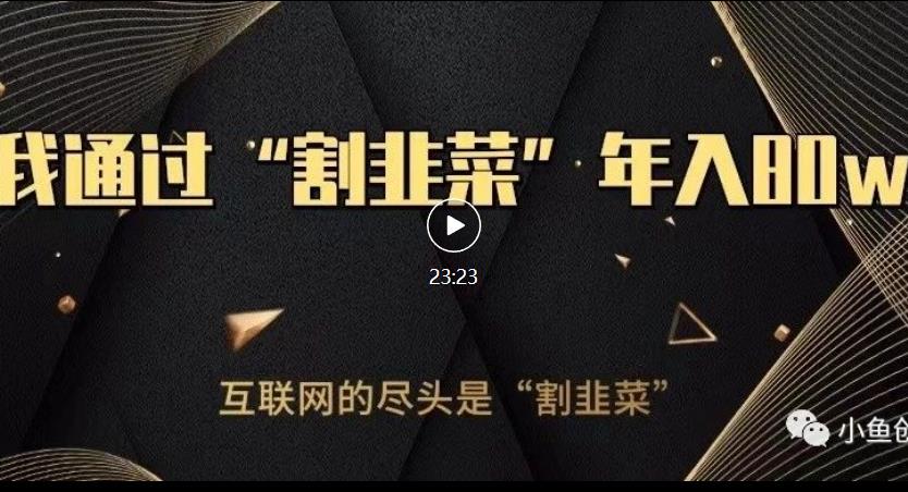 知识付费才是最好的项目，教你如何通过知识付费月入5万【揭秘】-第一资源站