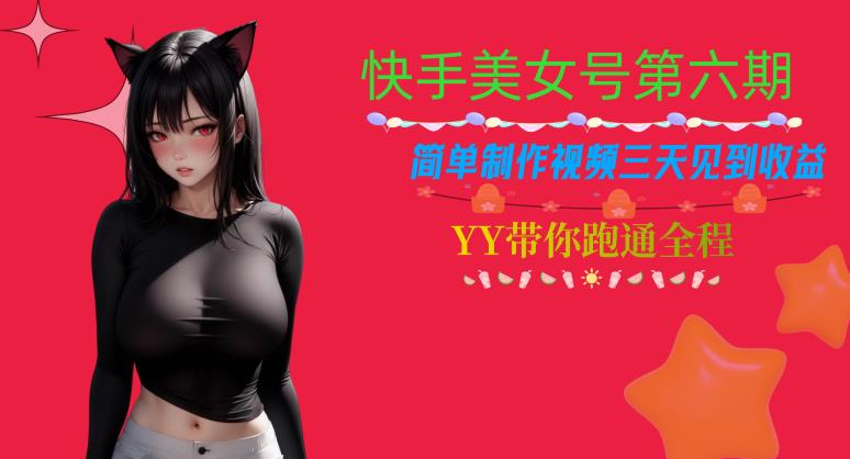 快手美女号第六期，简单制作视频三天见到收益【揭秘】-第一资源站