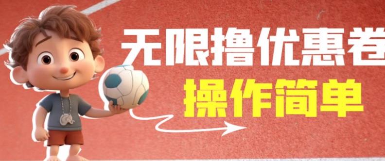 外面收费688门槛无限撸饿了么21-20优惠卷+50-20电影优惠卷，教程操作简单一学就会【详细视频】-第一资源站