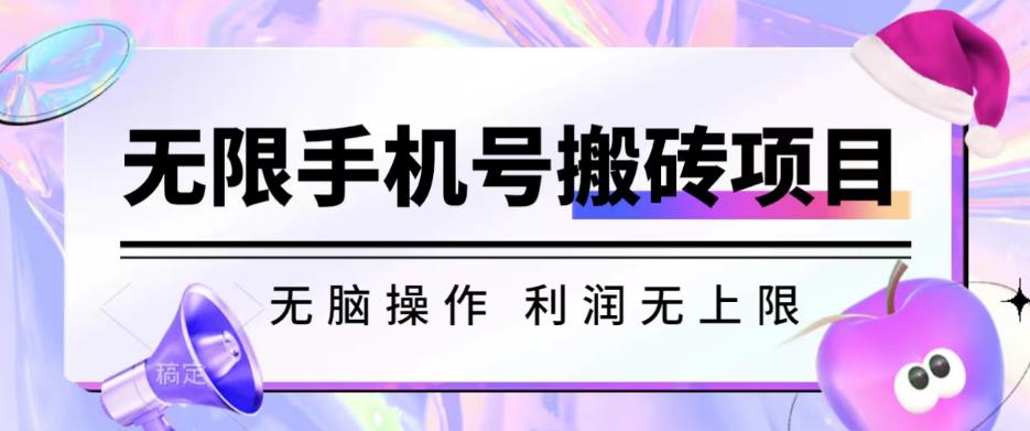 无脑搬砖项目-无限接码撸红包收益无上限【揭秘】-第一资源站