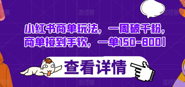 小红书商单玩法，一周破千粉，商单接到手软，一单150-800【揭秘】-第一资源站