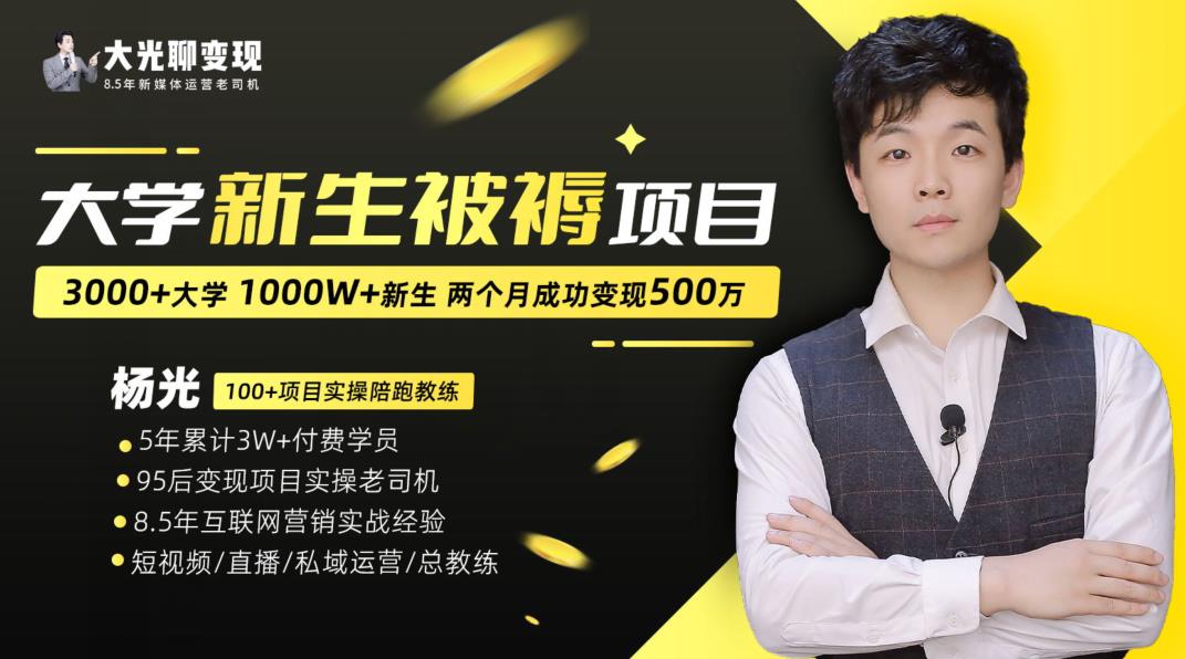 大学新生被褥蓝海项目：两个月变现500万，从0~1项目陪跑训练营-第一资源站