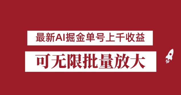 外面收费3w的8月最新AI掘金项目，单日收益可上千，批量起号无限放大【揭秘】-第一资源站