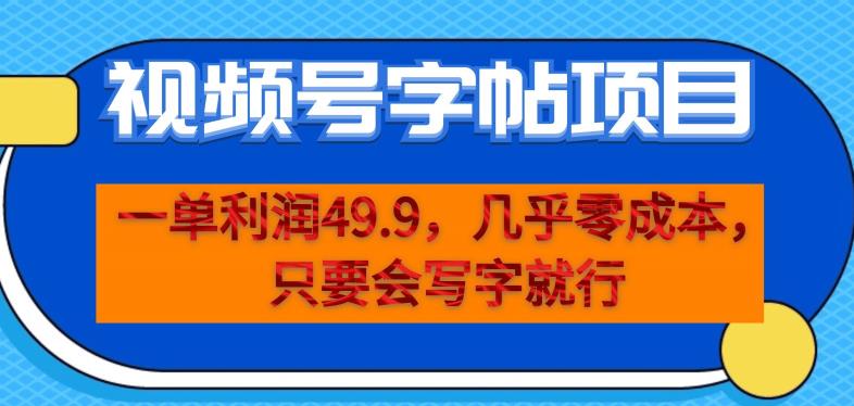 一单利润49.9，视频号字帖项目，几乎零成本，一部手机就能操作，只要会写字就行【揭秘】-第一资源站