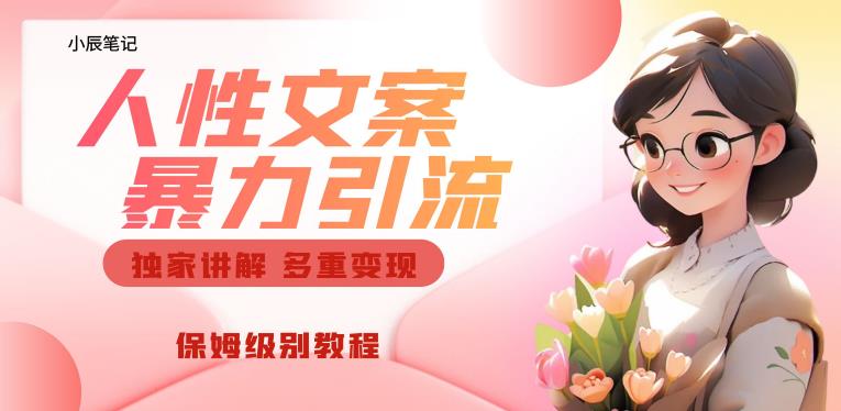 独家人性文案玩法，暴力引流多重变现，保姆级教程【揭秘】-第一资源站