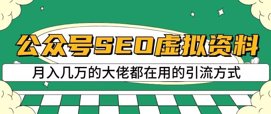 公众号SEO虚拟资料，操作简单，日入500+，可批量操作【揭秘】-第一资源站