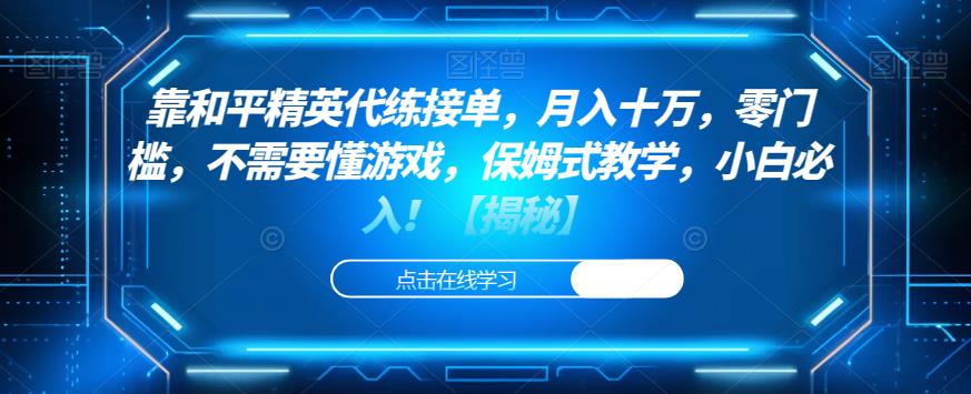靠和平精英代练接单，月入十万，零门槛，不需要懂游戏，保姆式教学，小白必入！【揭秘】-第一资源站