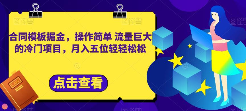 合同模板掘金，操作简单流量巨大的冷门项目，月入五位轻轻松松【揭秘】-第一资源站