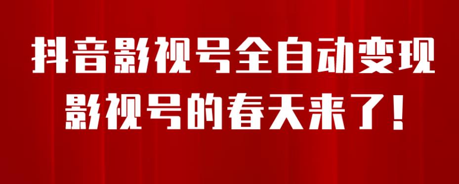8月最新抖音影视号挂载小程序全自动变现，每天一小时收益500＋，可无限放大【揭秘】-第一资源站