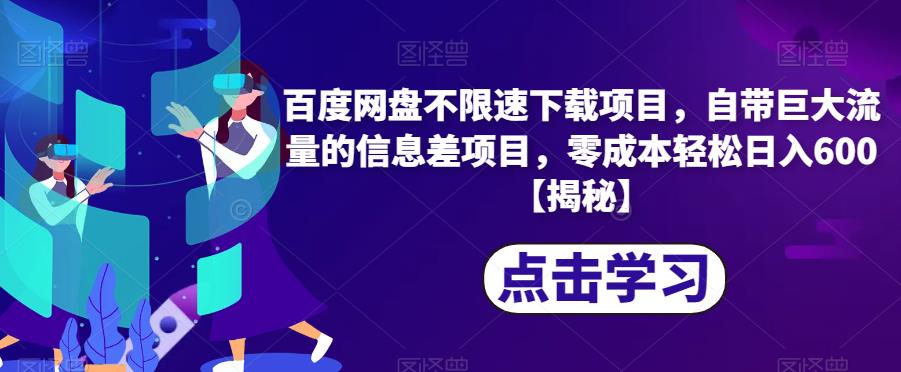 百度网盘不限速下载项目，自带巨大流量的信息差项目，零成本轻松日入600【揭秘】-第一资源站