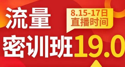 秋秋线上流量密训班19.0，打通流量关卡，线上也能实战流量破局-第一资源站