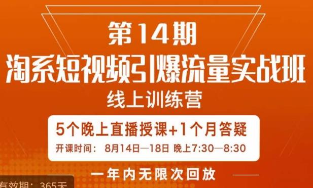 南掌柜·淘系短视频引爆流量实战班，​短视频是一个没有天花板的流量入口-第一资源站