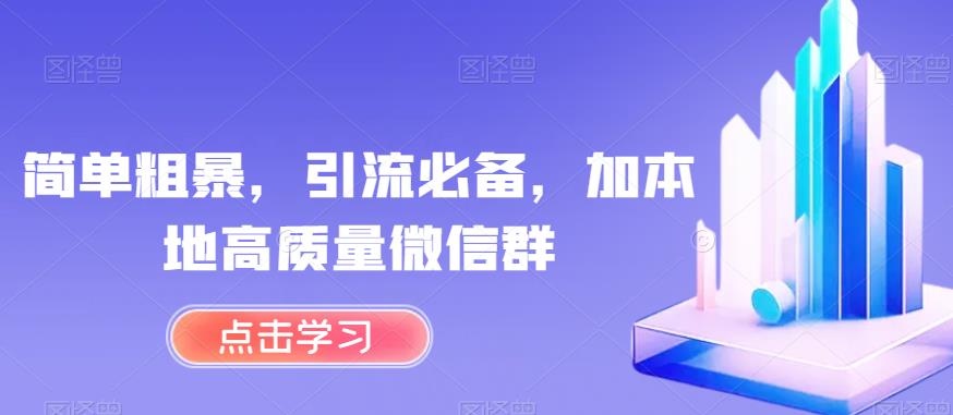 简单粗暴，引流必备，加本地高质量微信群【揭秘】-第一资源站