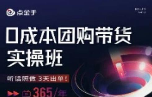 点金手0成本团购带货实操班，听话照做3天出单-第一资源站