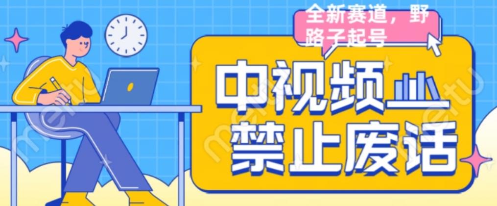 外面售价1599的中视频禁止废话系列视频制作教程，全新蓝海玩法-第一资源站