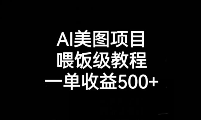 AI美图项目，喂饭级教程，一单收益500+-第一资源站