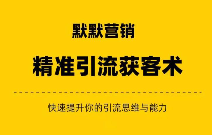 默默营销·精准引流+私域营销+逆袭赚钱（三件套）快速提升你的赚钱认知与营销思维-第一资源站