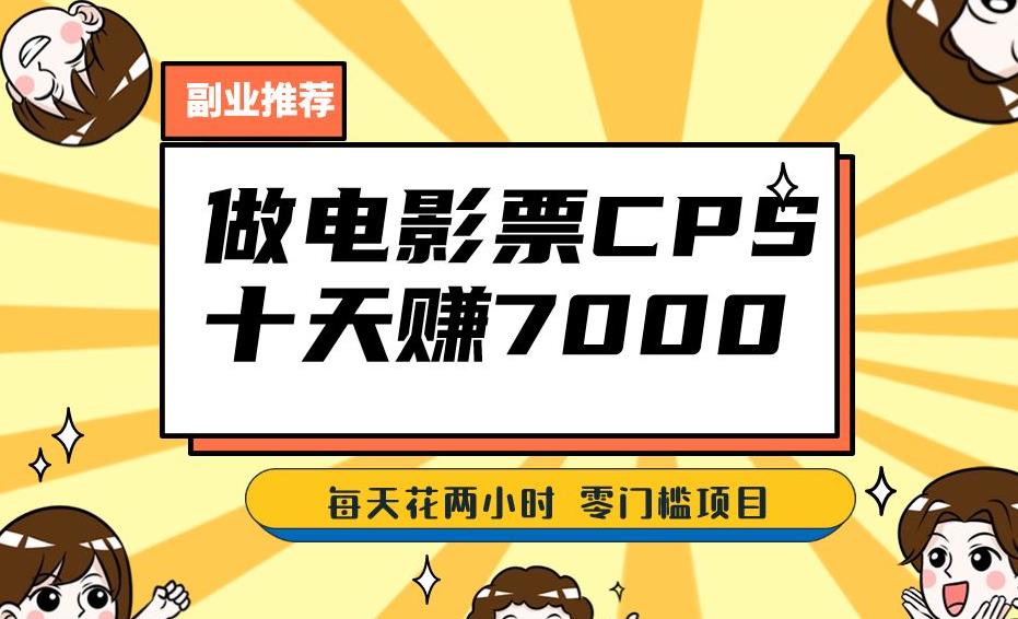 靠电影票，十天赚七千，每天两小时轻松1000+。零门槛、零投入！【揭秘】-第一资源站