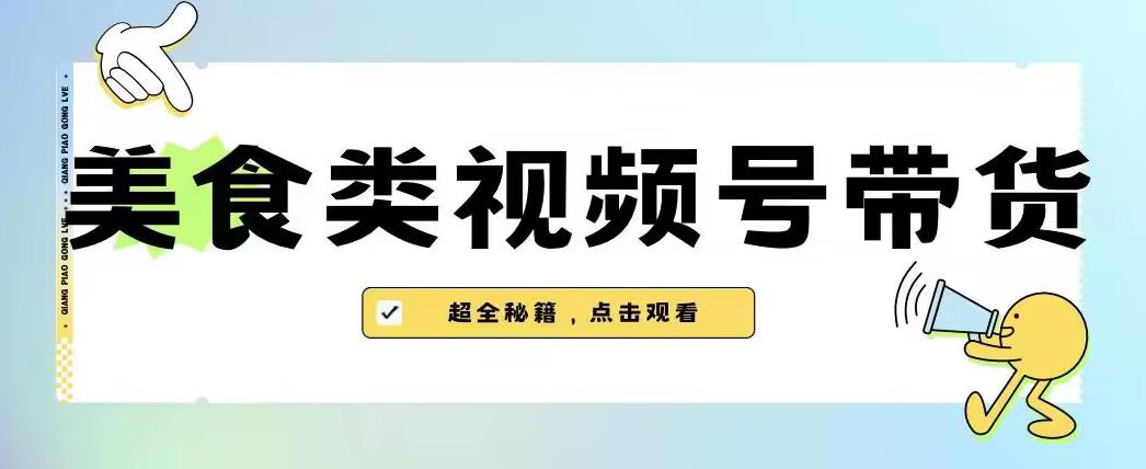 2023年视频号最新玩法，美食类视频号带货【内含去重方法】-第一资源站