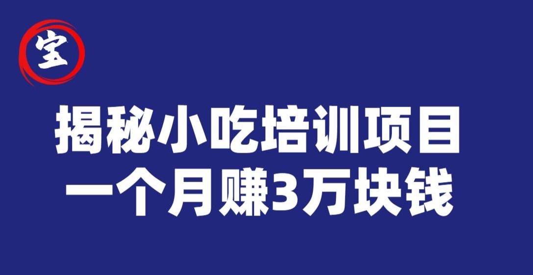 宝哥揭秘小吃培训项目，利润非常很可观，一个月赚3万块钱-第一资源站