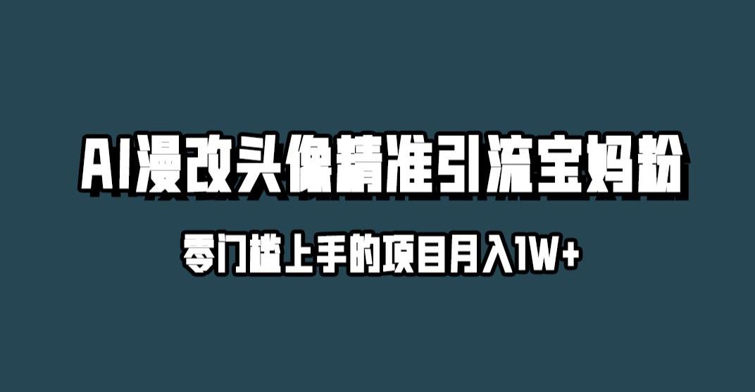 小红书最新AI漫改头像升级玩法，精准引流宝妈粉，月入1w+【揭秘】-第一资源站